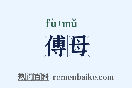 傅母是什么意思的图片